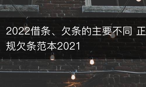 2022借条、欠条的主要不同 正规欠条范本2021