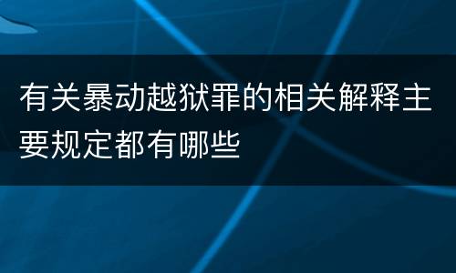 有关暴动越狱罪的相关解释主要规定都有哪些