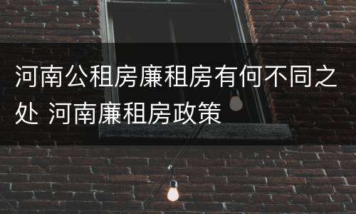 河南公租房廉租房有何不同之处 河南廉租房政策