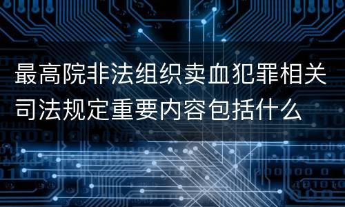 最高院非法组织卖血犯罪相关司法规定重要内容包括什么