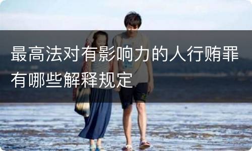 最高法对有影响力的人行贿罪有哪些解释规定
