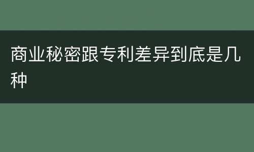 商业秘密跟专利差异到底是几种
