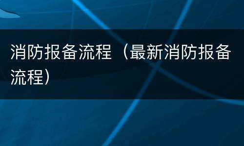 消防报备流程（最新消防报备流程）