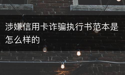 涉嫌信用卡诈骗执行书范本是怎么样的