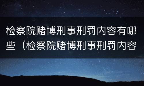 检察院赌博刑事刑罚内容有哪些（检察院赌博刑事刑罚内容有哪些方面）