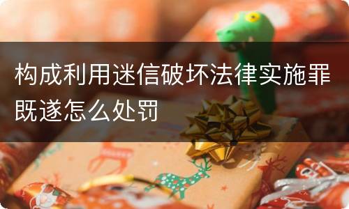 构成利用迷信破坏法律实施罪既遂怎么处罚