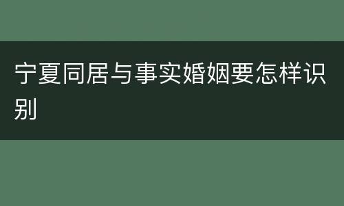 宁夏同居与事实婚姻要怎样识别