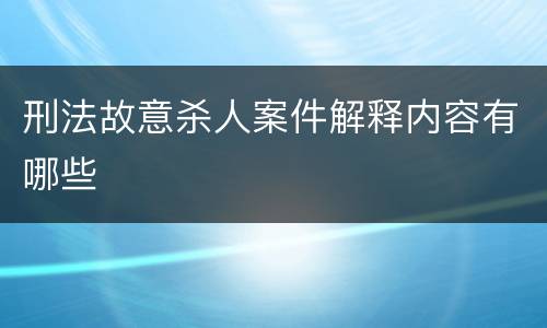刑法故意杀人案件解释内容有哪些