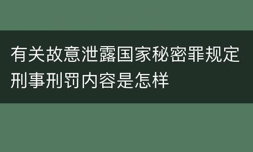 有关故意泄露国家秘密罪规定刑事刑罚内容是怎样