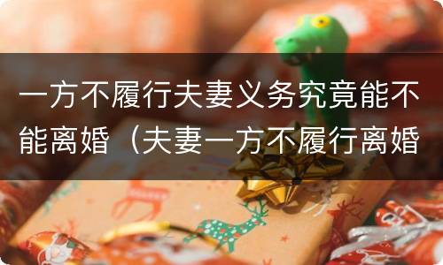 一方不履行夫妻义务究竟能不能离婚（夫妻一方不履行离婚协议）