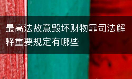 最高法故意毁坏财物罪司法解释重要规定有哪些