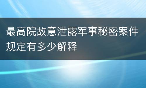 最高院故意泄露军事秘密案件规定有多少解释