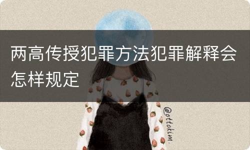 两高传授犯罪方法犯罪解释会怎样规定