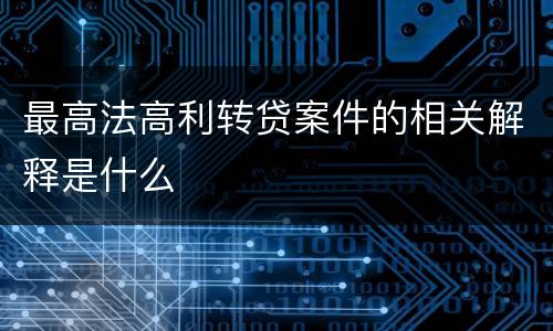 最高法高利转贷案件的相关解释是什么