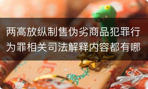 两高放纵制售伪劣商品犯罪行为罪相关司法解释内容都有哪些