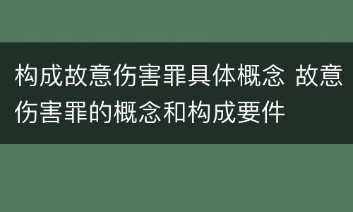 构成故意伤害罪具体概念 故意伤害罪的概念和构成要件