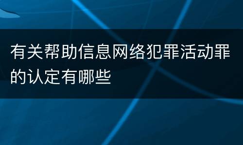 有关帮助信息网络犯罪活动罪的认定有哪些