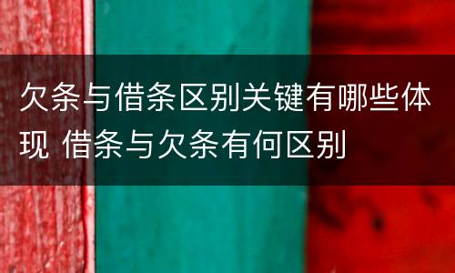 欠条与借条区别关键有哪些体现 借条与欠条有何区别