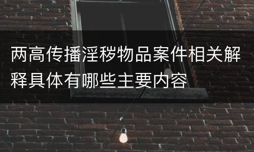 两高传播淫秽物品案件相关解释具体有哪些主要内容