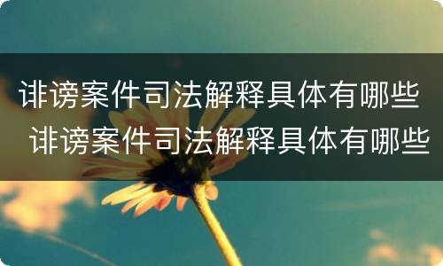 诽谤案件司法解释具体有哪些 诽谤案件司法解释具体有哪些内容