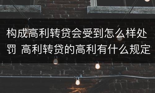 构成高利转贷会受到怎么样处罚 高利转贷的高利有什么规定