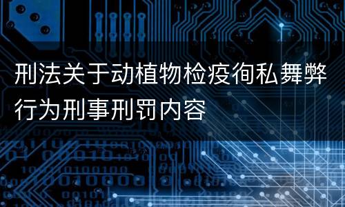 刑法关于动植物检疫徇私舞弊行为刑事刑罚内容