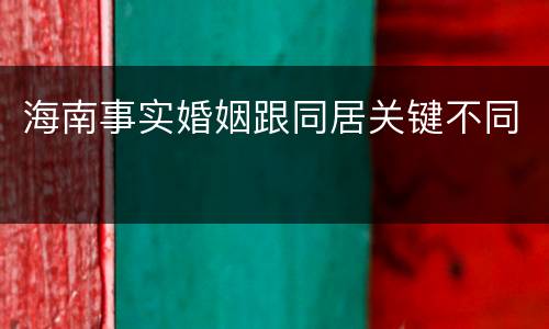 海南事实婚姻跟同居关键不同