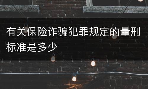 有关保险诈骗犯罪规定的量刑标准是多少