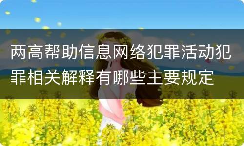 两高帮助信息网络犯罪活动犯罪相关解释有哪些主要规定