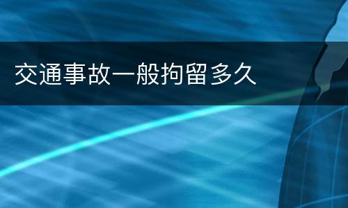 交通事故一般拘留多久