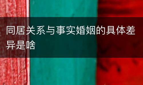 同居关系与事实婚姻的具体差异是啥