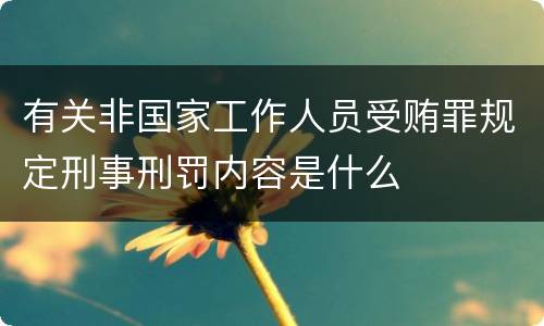 有关非国家工作人员受贿罪规定刑事刑罚内容是什么