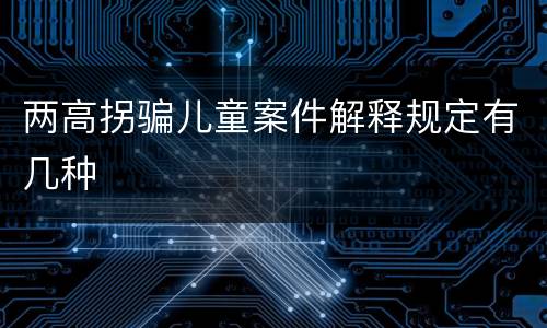 两高拐骗儿童案件解释规定有几种
