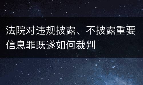 法院对违规披露、不披露重要信息罪既遂如何裁判