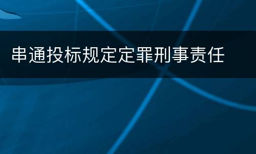 串通投标规定定罪刑事责任