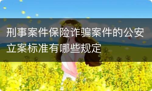 刑事案件保险诈骗案件的公安立案标准有哪些规定