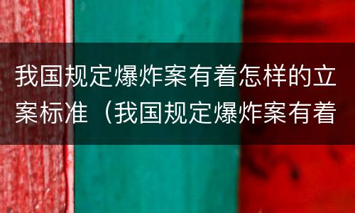 我国规定爆炸案有着怎样的立案标准（我国规定爆炸案有着怎样的立案标准）