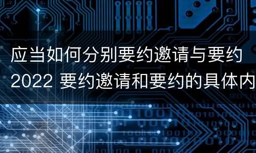 应当如何分别要约邀请与要约2022 要约邀请和要约的具体内容