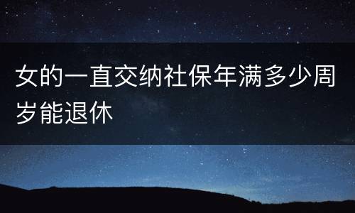 女的一直交纳社保年满多少周岁能退休