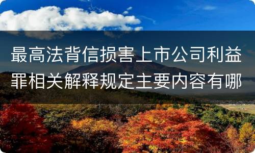 最高法背信损害上市公司利益罪相关解释规定主要内容有哪些
