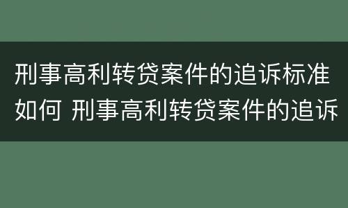 刑事高利转贷案件的追诉标准如何 刑事高利转贷案件的追诉标准如何执行