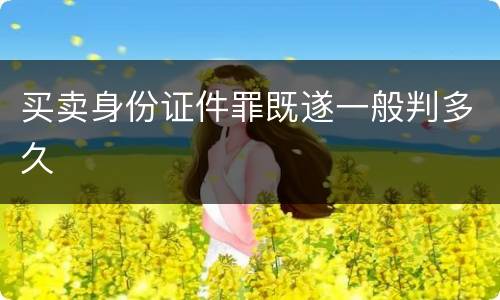 买卖身份证件罪既遂一般判多久
