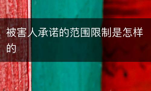被害人承诺的范围限制是怎样的