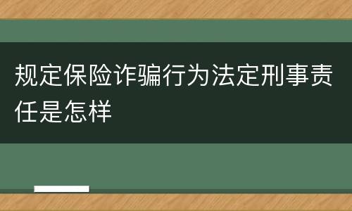 规定保险诈骗行为法定刑事责任是怎样