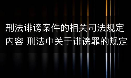 刑法诽谤案件的相关司法规定内容 刑法中关于诽谤罪的规定