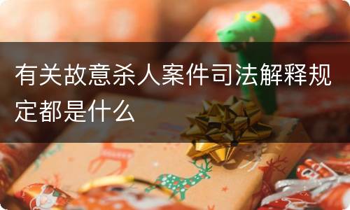 有关故意杀人案件司法解释规定都是什么