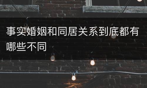 事实婚姻和同居关系到底都有哪些不同