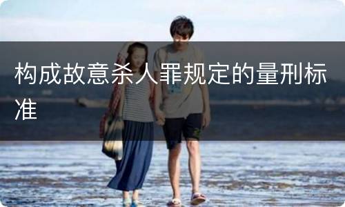 构成故意杀人罪规定的量刑标准