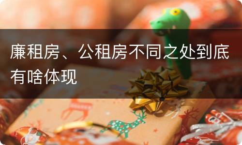 廉租房、公租房不同之处到底有啥体现
