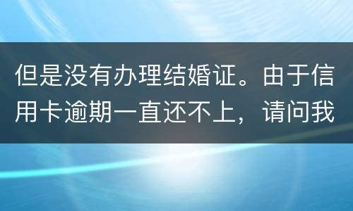 但是没有办理结婚证。由于信用卡逾期一直还不上，请问我妈有罪吗？有义务给他还钱吗。
